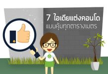 ตกแต่งคอนโด,แต่งคอนโด