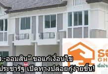 บ้านประชารัฐ,เงินกู้