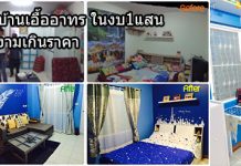 แต่งบ้านเอื้ออาทร,ตกแต่งบ้านเอื้ออาทร