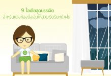 ตกแต่งห้องนั่งเล่น,แต่งห้องนั่งเล่น