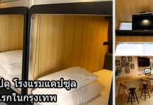 โรงแรมแคปซูล,โรงแรมแคปซูล กรุงเทพ