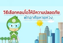 วิธีเลือกคอนโด