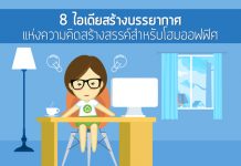 แต่งออฟฟิศ