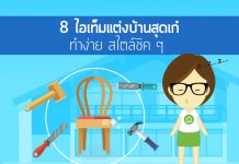 แต่งบ้านเก๋ ๆ