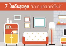 แต่งบ้านเก่าให้สวย