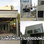 สร้างบ้านเอง