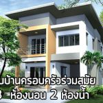 แบบบ้านฟรี,แบบบ้าน