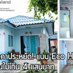 บ้านราคาประหยัด,แบบบ้านราคาประหยัด