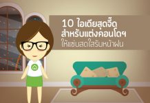 ตกแต่งภายในคอนโด