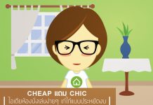 แต่งห้องรับแขกแบบประหยัด