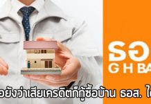 กู้ซื้อบ้าน