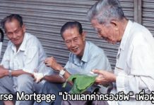 Reverse Mortgage,สินเชื่อที่อยู่อาศัย,บ้านแลกค่าครองชีพ