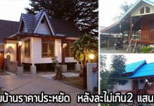 บ้านราคาถูก,แบบบ้านราคาไม่เกิน 2 แสน,แบบบ้านฟรี