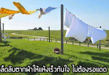 Life Hack,การตากผ้า,ที่ตากผ้า