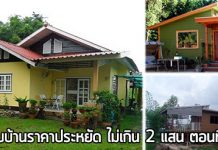 5 แบบบ้านราคาประหยัด หลังละไม่เกิน 2 แสน (ตอนที่ 2) บ้านราคาถูก,แบบบ้านฟรี,แบบบ้านราคาไม่เกิน 2 แสน