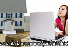 กู้ซื้อบ้าน,กู้เงินธนาคาร,เอกสารกู้เงิน