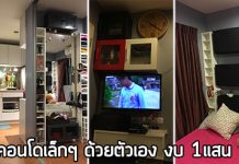 ตกแต่งคอนโด,แต่งคอนโด,ไอเดียแต่งคอนโด