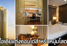 ไอเดียแต่งคอนโด,แต่งคอนโด,ตกแต่งคอนโด