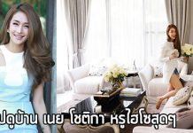 บ้าน ดารา,บ้าน เนย โชติกา,เนย โชติกา