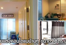 ไอเดียแต่งคอนโด,แต่งคอนโด,ตกแต่งคอนโด