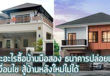 การเลือกซื้อบ้านมือสอง,ซื้อบ้านมือสอง,บ้านมือสอง