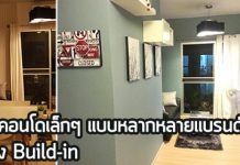แต่งคอนโดขนาดเล็ก,แต่งคอนโด,ไอเดียแต่งคอนโด