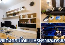 ไอเดียแต่งคอนโด,รีวิวแต่งคอนโด,แต่งคอนโด