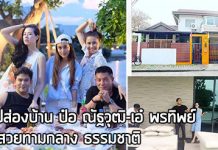 บ้านป๋อ ณัฐวุฒิ,บ้าน ดารา,เอ๋ พรทิพย์