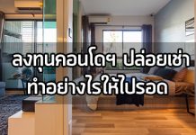 ลงทุนคอนโด,ปล่อยเช่าคอนโด,คอนโดให้เช่า