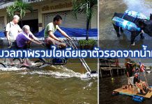 น้ำท่วม,ปัญหาน้ำท่วม,สถานการณ์น้ำท่วม