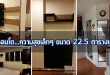 แต่งคอนโดขนาดเล็ก,รีวิวแต่งคอนโด,ไอเดียแต่งคอนโด