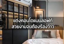 แต่งคอนโดขนาดเล็ก,ตกแต่งภายในคอนโด,แต่งคอนโดสไตล์ลอฟท์_1