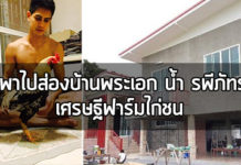 บ้าน ดารา,น้ํา รพีภัทร,บ้าน น้ํา รพีภัทร_1