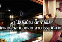 บ้าน ดารา,บ้าน ติ๊ก กลิ่นสี,ติ๊ก กลิ่นสี_1