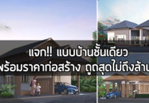 แบบบ้านสวยราคาประหยัด,บ้านชั้นเดียวราคาถูก,บ้านราคาถูก,สร้างบ้านเองราคาถูก_1
