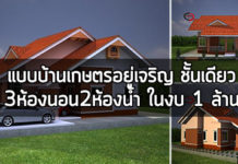 แบบบ้านเกษตร,แบบบ้านชั้นเดียวฟรี,บ้านเดี่ยวชั้นเดียว,แปลนบ้านชั้นเดียว_1