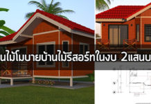 แบบบ้านราคาไม่เกิน 2 แสน,แบบบ้านไม่เกินสองแสน,บ้านโมบายราคาถูก,แบบบ้านไม้ชั้นเดียว