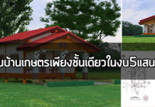 แบบบ้านเกษตร,บ้านชั้นเดียวราคาถูก,บ้านชั้นเดียวราคา 5 แสน,บ้านราคาไม่เกิน 5 แสน,บ้านราคา 5 แสน