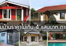 แบบบ้านราคาไม่เกิน 4 แสน,สร้างบ้าน ราคา 4 แสน,บ้านราคาไม่เกิน 4 แสน,บ้านราคาถูก,สร้างบ้านเองราคาถูก