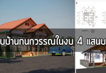 บ้านชั้นเดียวราคา 4 แสน,บ้านราคาไม่เกิน 4 แสน,สร้างบ้าน ราคา 4 แสน,แบบบ้านราคาไม่เกิน 4 แสน