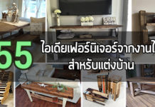 เฟอร์นิเจอร์ตกแต่งบ้าน,เฟอร์นิเจอร์ไม้,แบบเฟอร์นิเจอร์ไม้_1