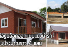 บ้านอิฐประสาน,แบบบ้านอิฐประสาน,บ้านอิฐบล็อก,บ้านอิฐบล็อกประสาน_1