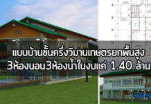 แบบบ้านชั้นครึ่ง,แบบบ้านชั้นเดียวยกพื้น,แบบบ้านชั้นเดียวยกสูง,แบบบ้านเกษตร