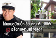 บ้าน ดารา,ตัน อิชิตัน,ตัน ภาสกรนที,บ้าน ตัน ภาสกรนที_1