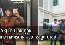 บ้านเคน ภูภูมิ,บ้าน ดารา,เคน ภูภูมิ_1