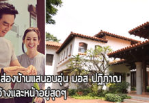 มอส ปฏิภาณ,บ้านมอส ปฏิภาณ,บ้าน ดารา_1