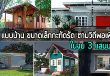 บ้านราคา 3 แสน,บ้านราคาสามแสน,สร้างบ้าน ราคา 3 แสน,แบบบ้านราคาไม่เกิน 3 แสน