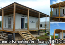 บ้านคอทเทจ,บ้านสไตล์คอทเทจ,แบบบ้านราคาไม่เกิน 2 แสน,แบบบ้านราคา 2 แสน