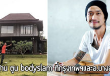 ตูน bodyslam,ตูน บอดี้สแลม,บ้าน ตูน บอดี้สแลม,บ้าน ดารา_1