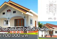 บ้านสไตล์บังกะโล,แบบบ้านบังกะโล,แบบบ้านสวย,แบบบ้านราคาไม่เกิน 7 แสน,บ้านราคา 7